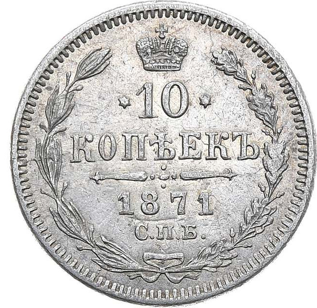 10 копеек 1871 года