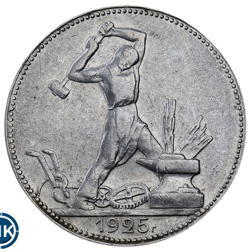 Один полтинник 1925 года