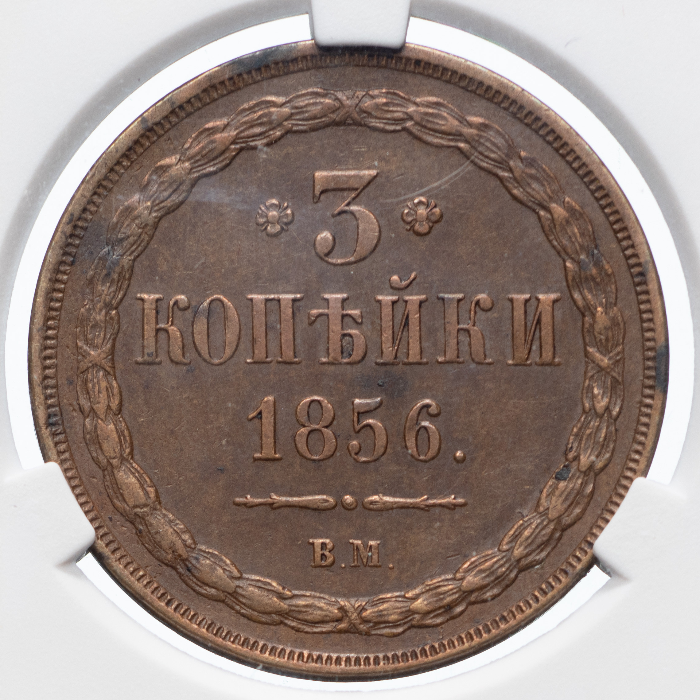 3 копейки 1856 года