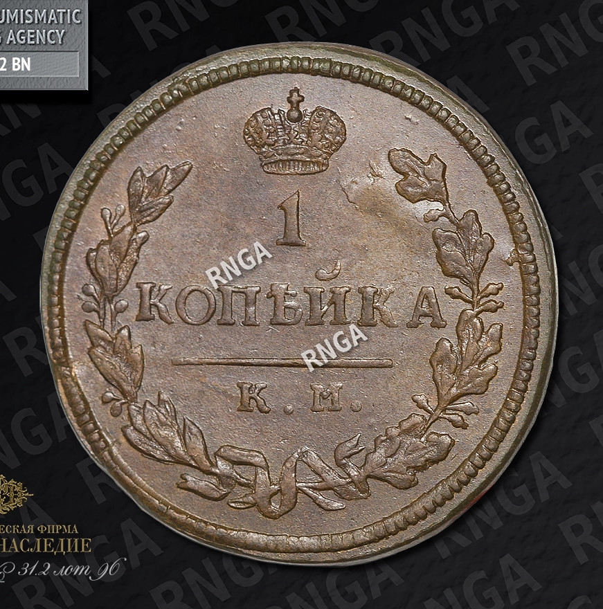 1 копейка 1815 года