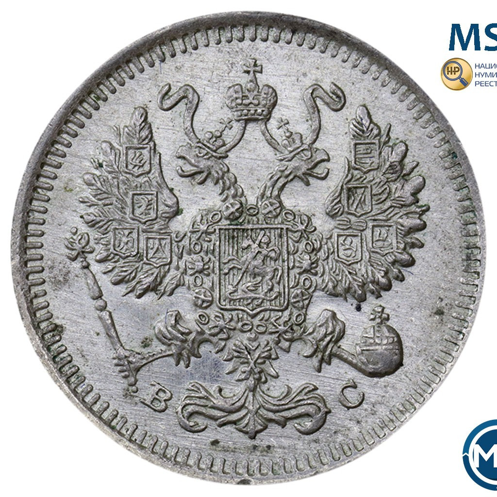 10 копеек 1915 года ВС