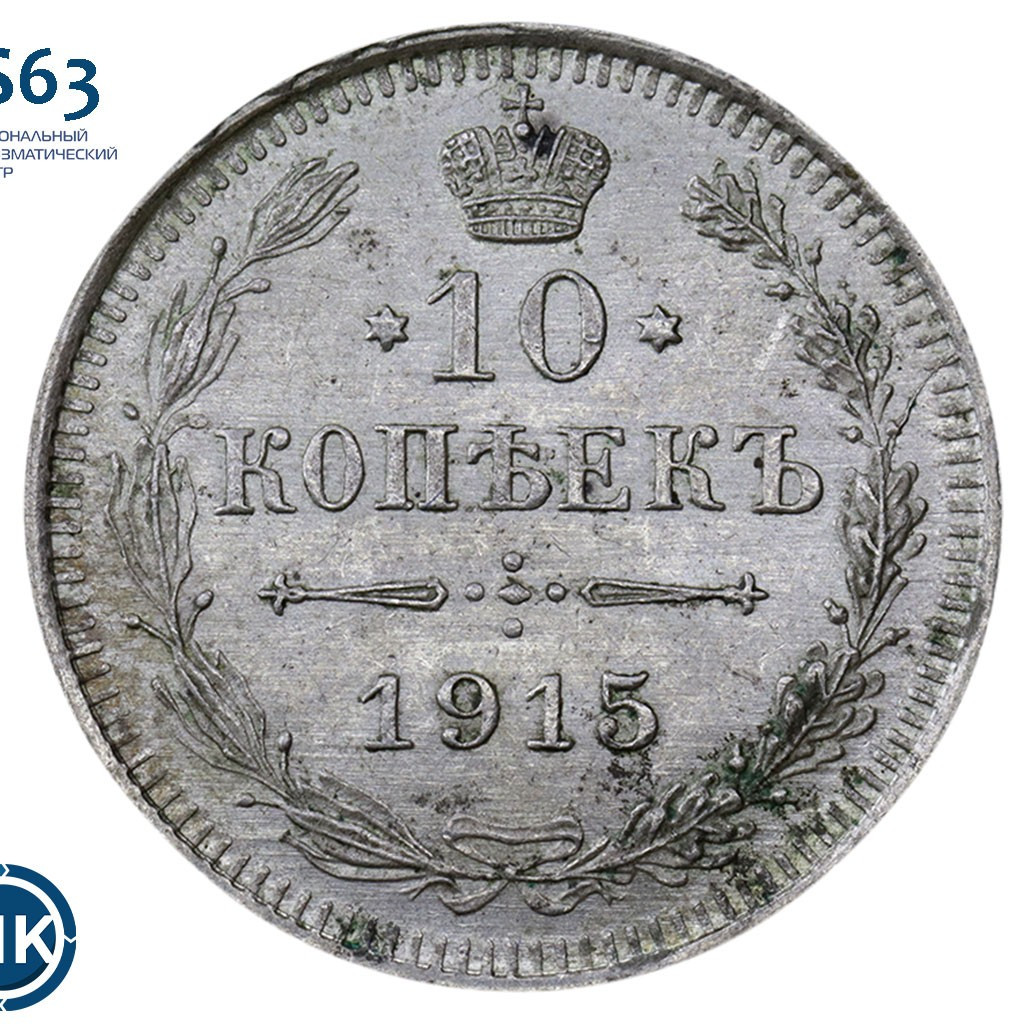10 копеек 1915 года ВС