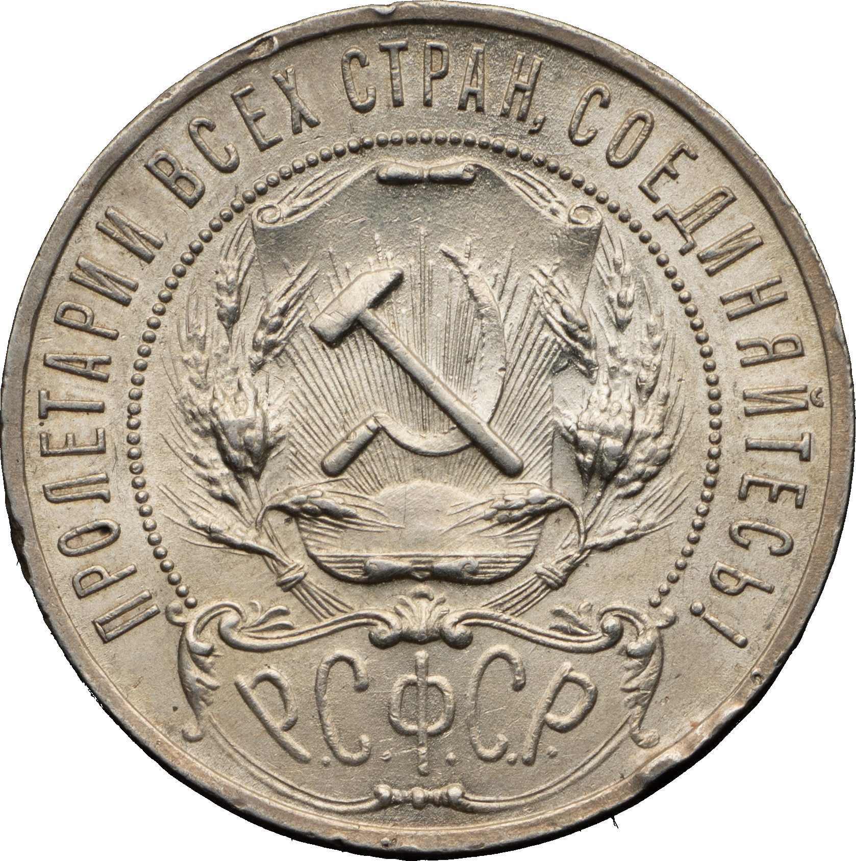 1 рубль 1921 года
