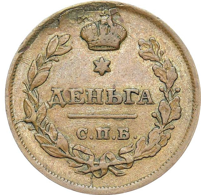 Деньга 1811 года