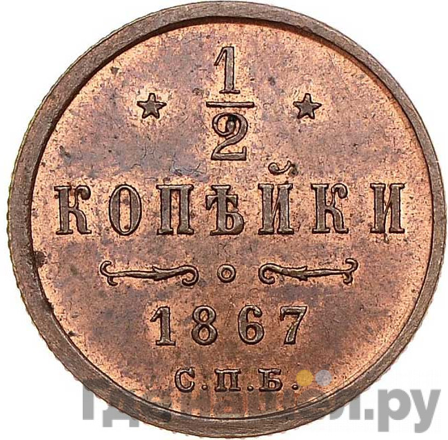 1/2 копейки 1867 года