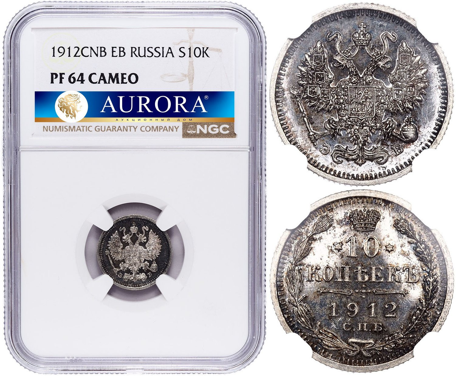 10 копеек 1912 года СПБ ЭБ