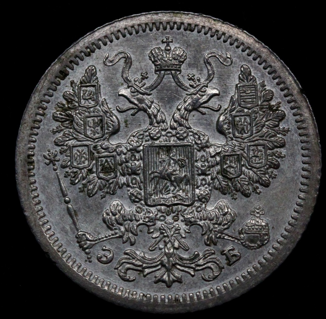 15 копеек 1907 года СПБ ЭБ