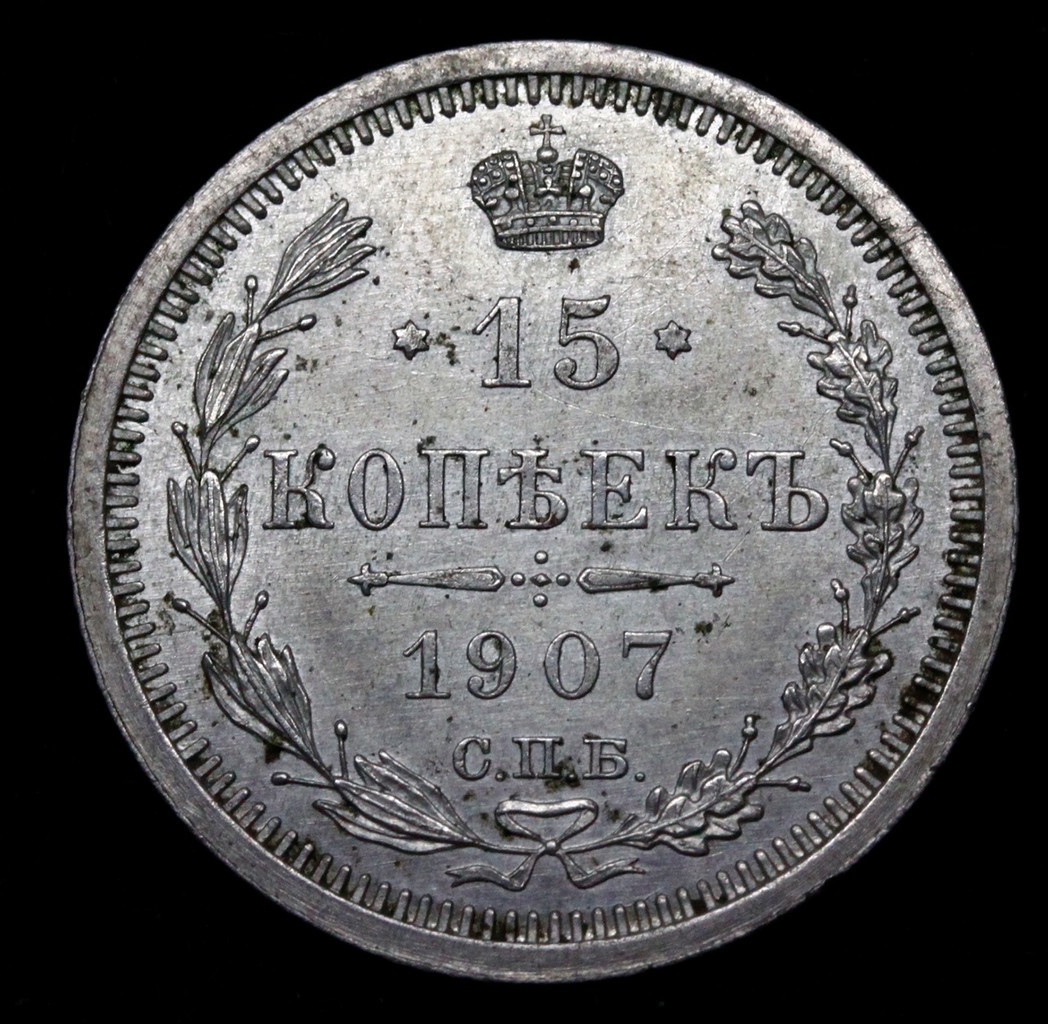 15 копеек 1907 года СПБ ЭБ