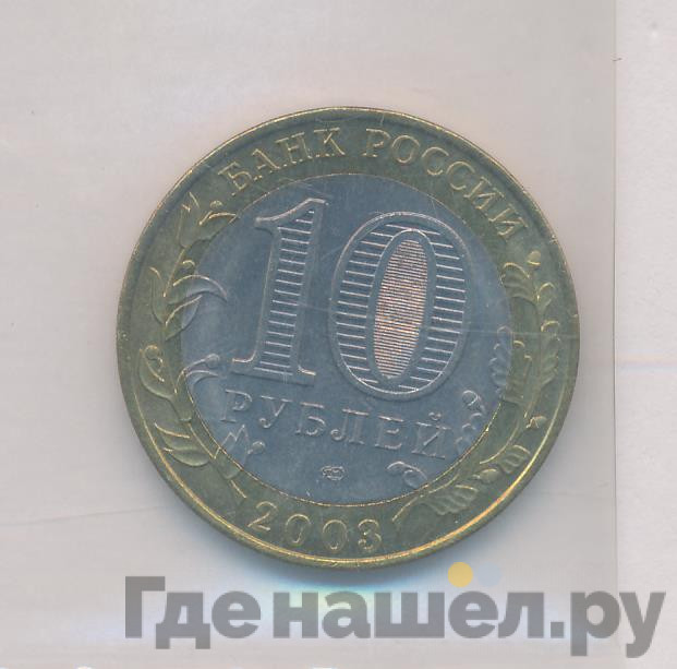 10 рублей 2003 года СПМД Древние города России Псков