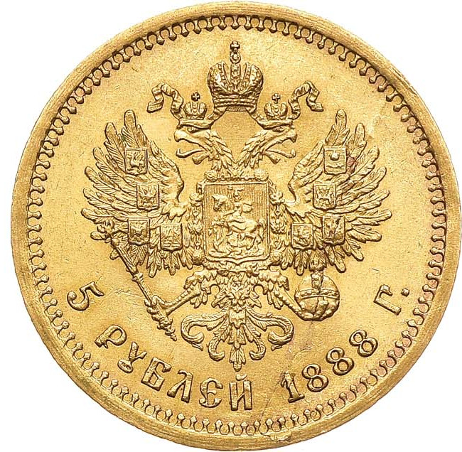 5 рублей 1888 года