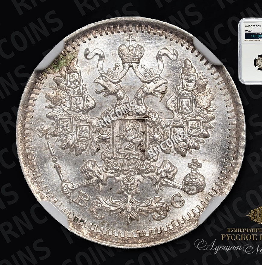 5 копеек 1913 года