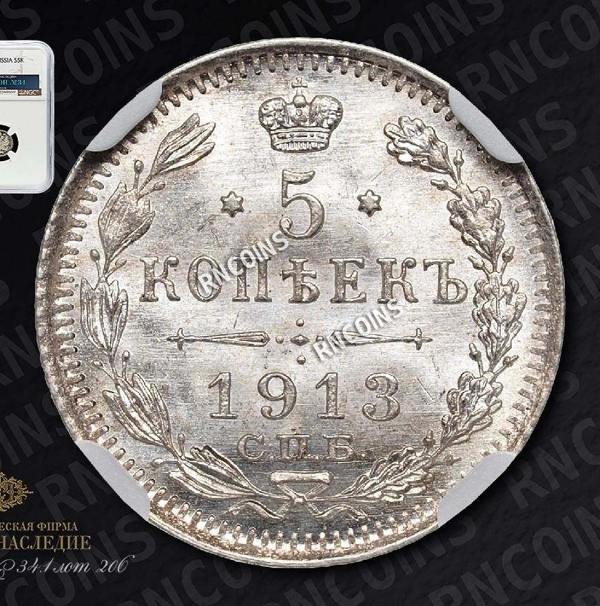 5 копеек 1913 года