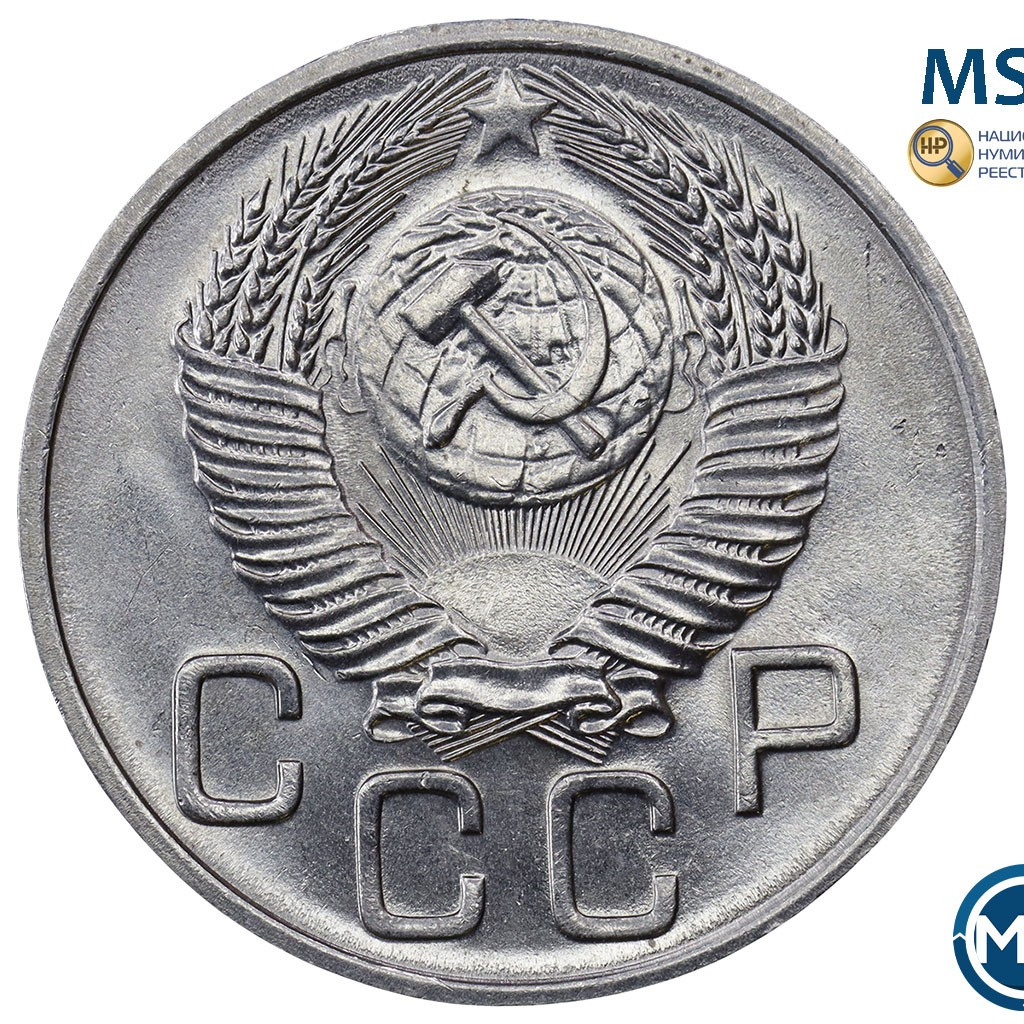 20 копеек 1953 года