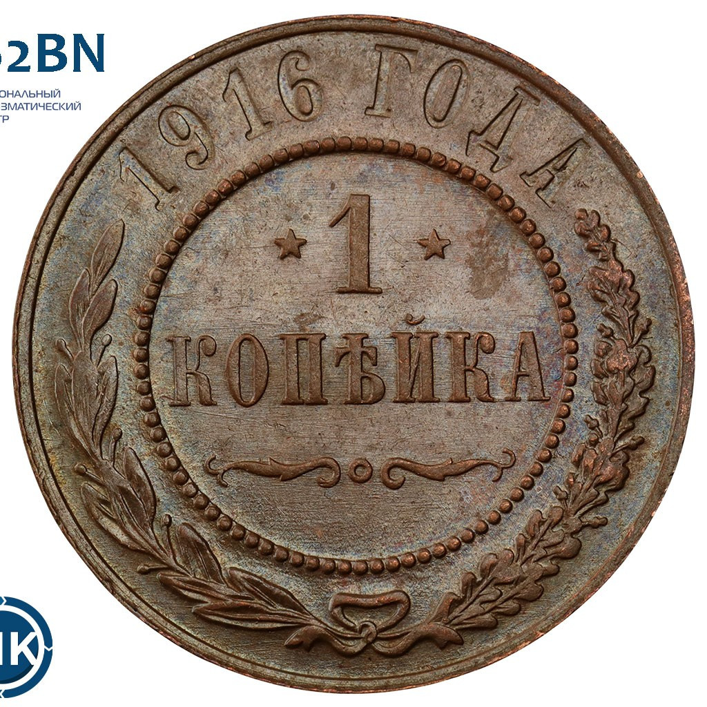 1 копейка 1916 года