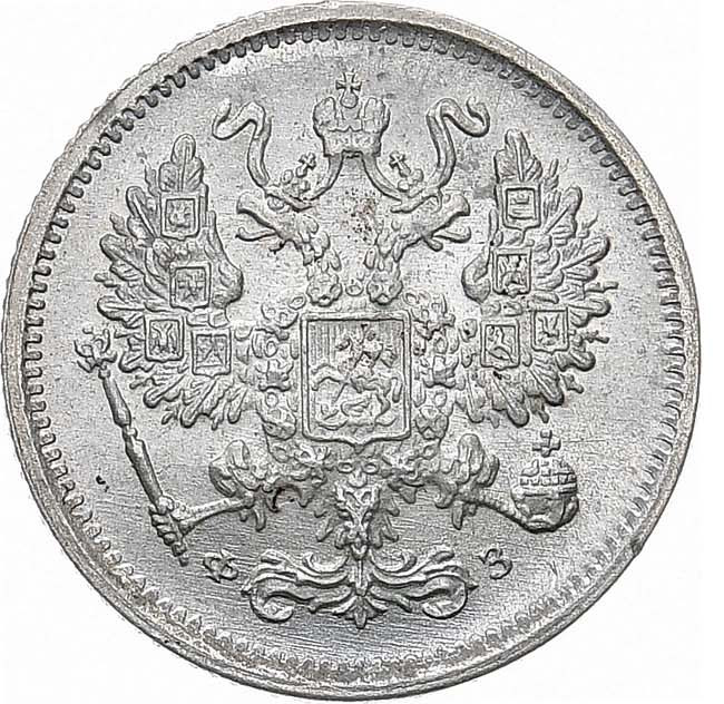 10 копеек 1900 года СПБ ФЗ