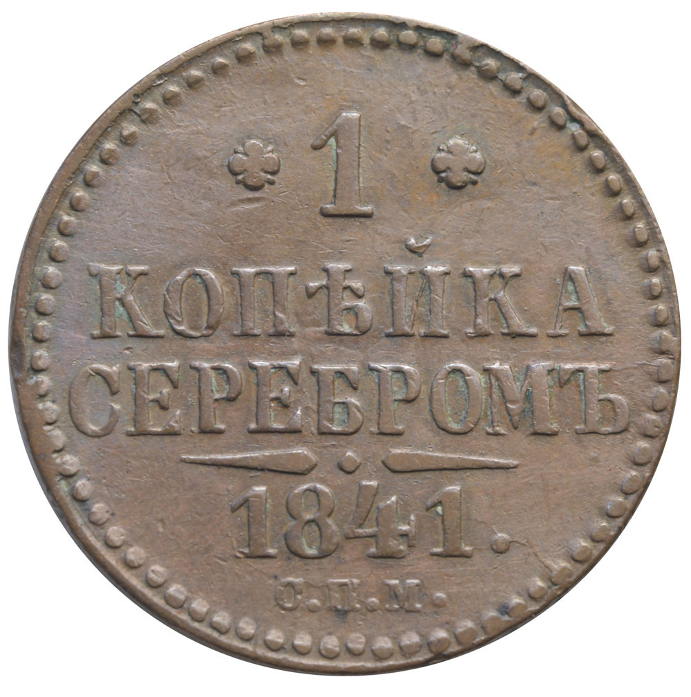 1 копейка 1841 года