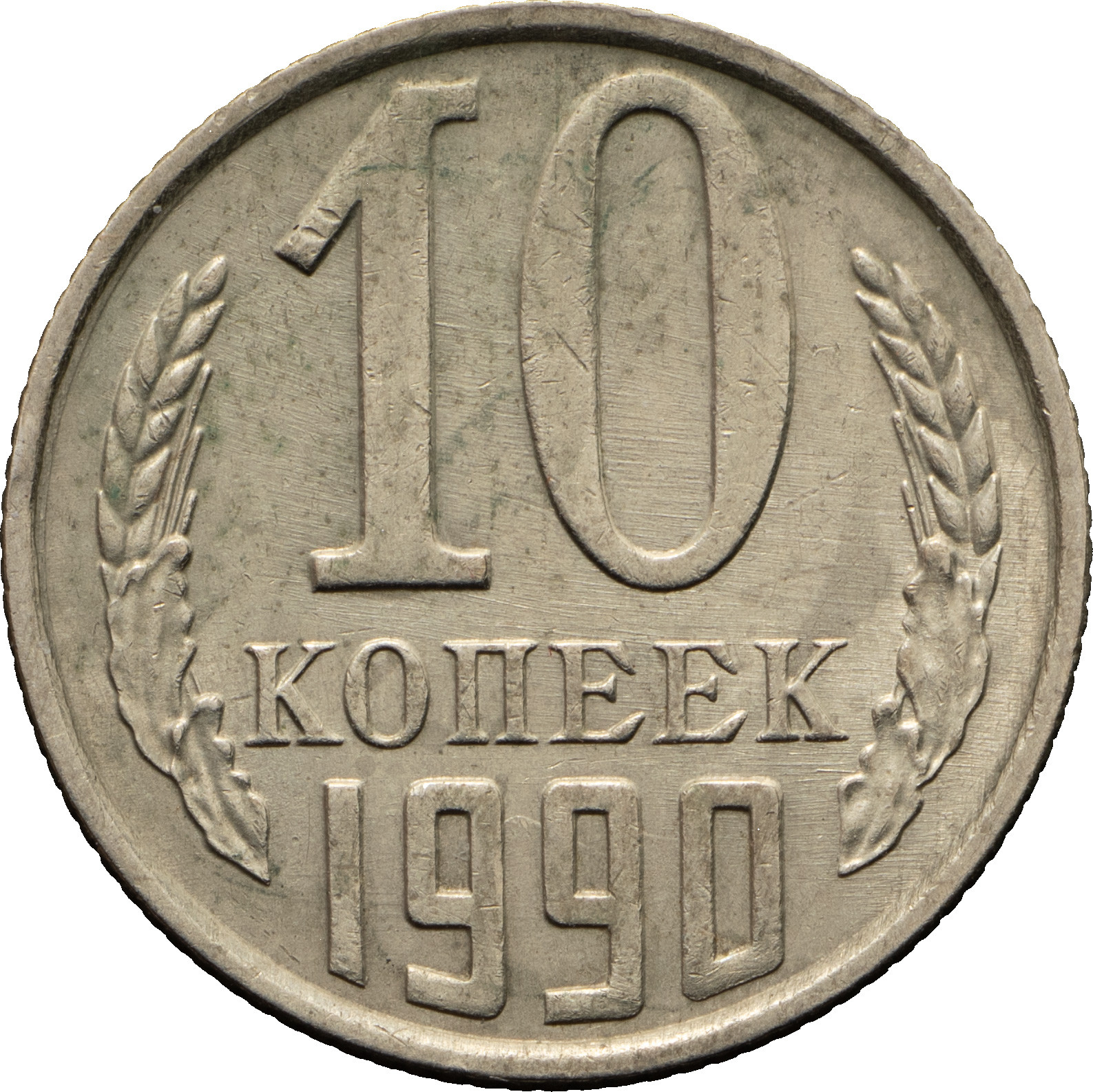 10 копеек 1990 года