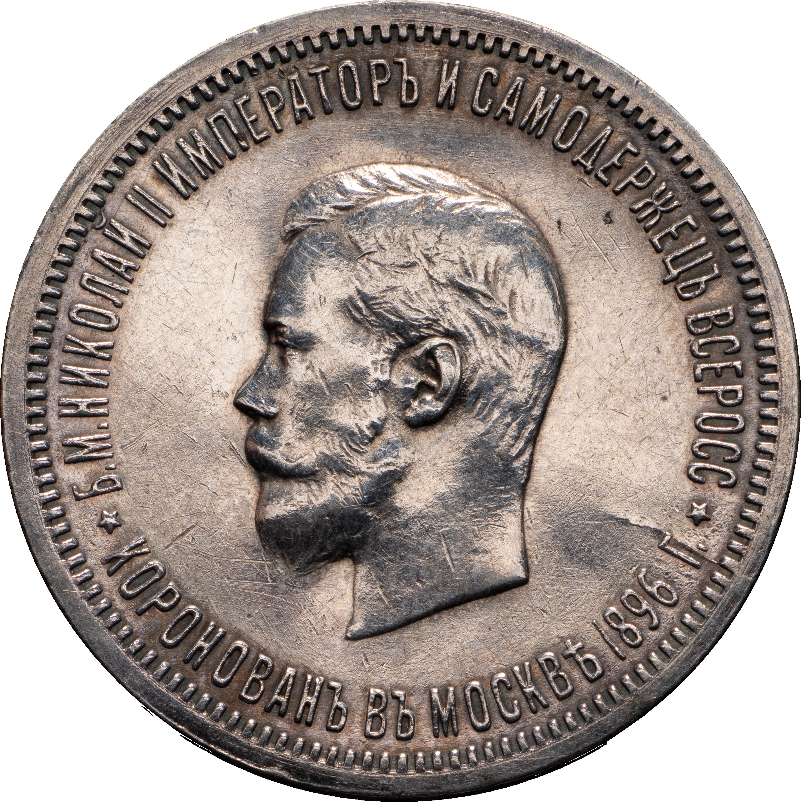 1 рубль 1896 года АГ Коронация Николая 2