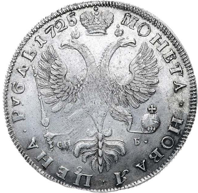 1 рубль 1725 года