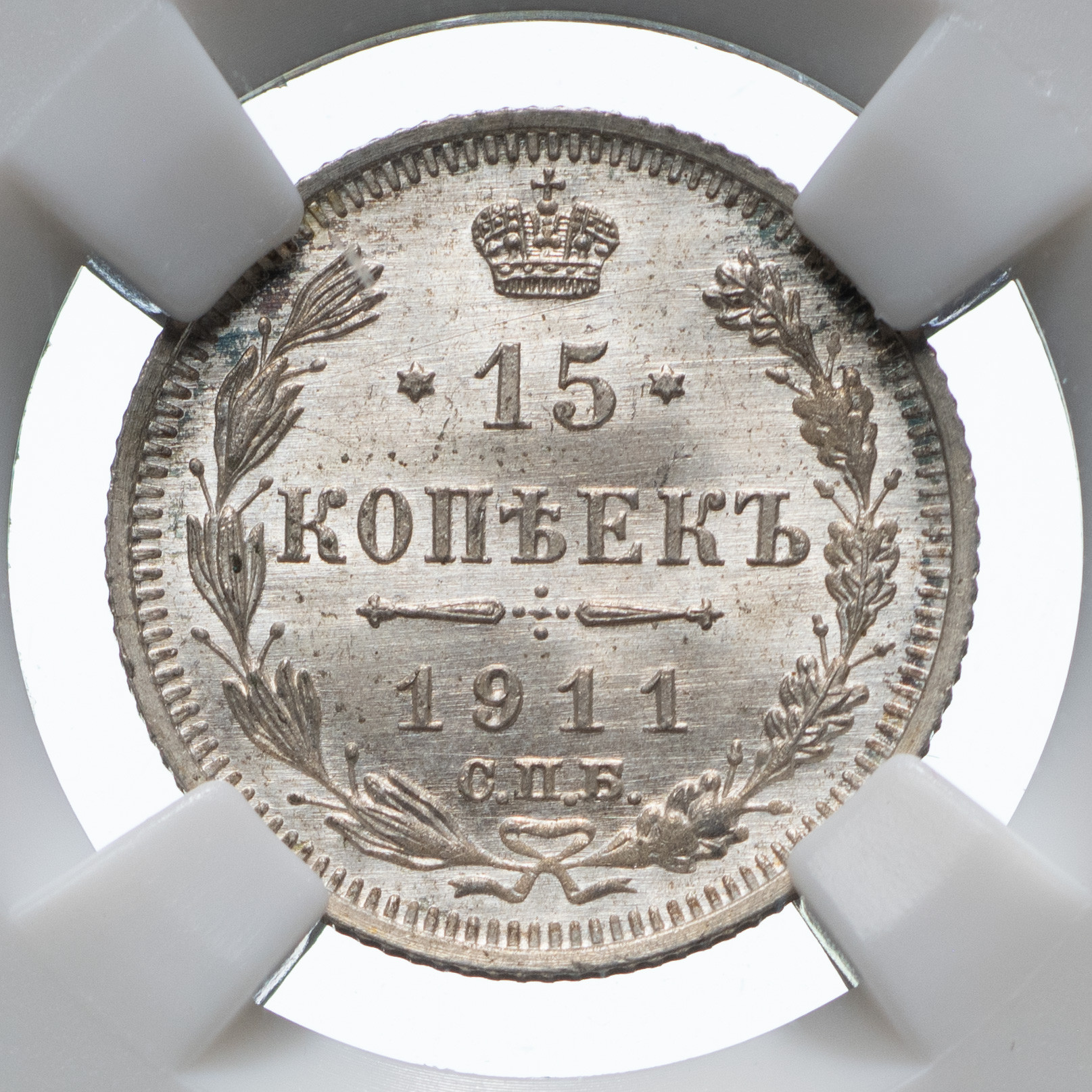 15 копеек 1911 года СПБ ЭБ