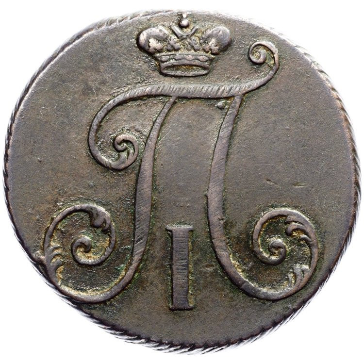 2 копейки 1797 года