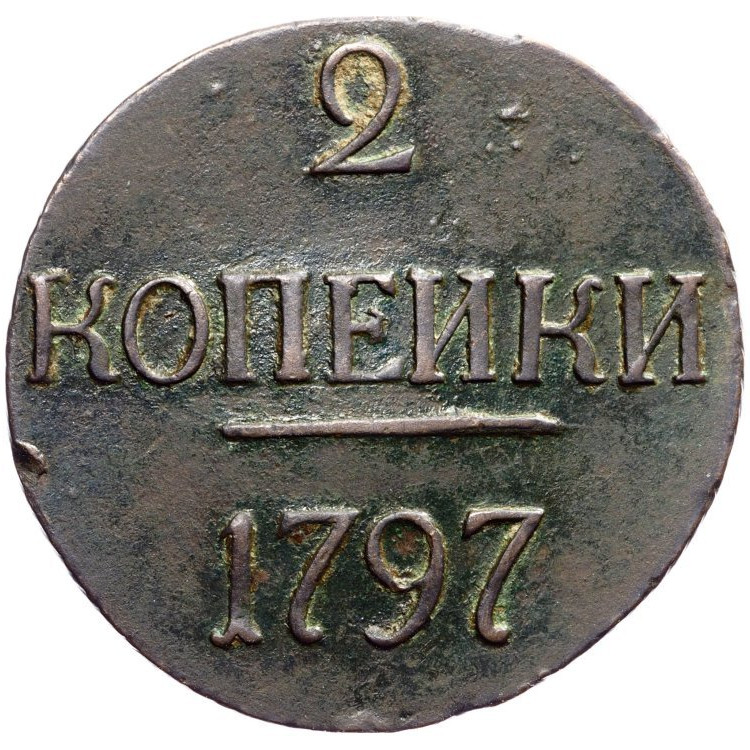 2 копейки 1797 года