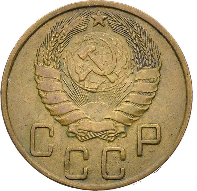 5 копеек 1945 года