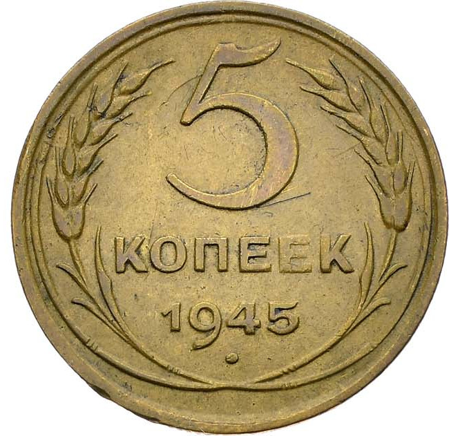 5 копеек 1945 года
