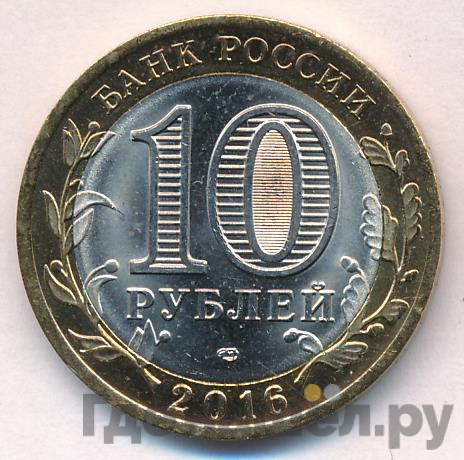 10 рублей 2016 года СПМД Российская Федерация Белгородская область