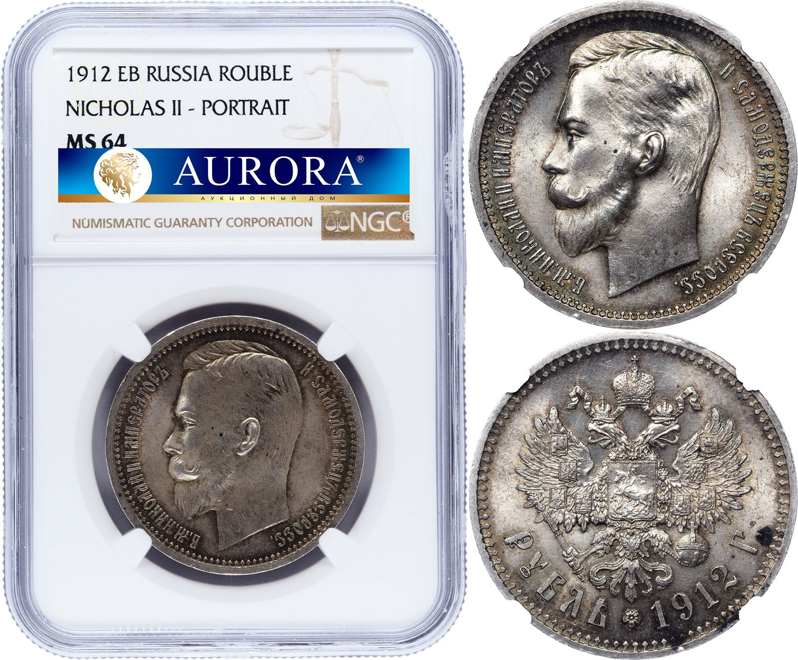 1 рубль 1912 года ЭБ