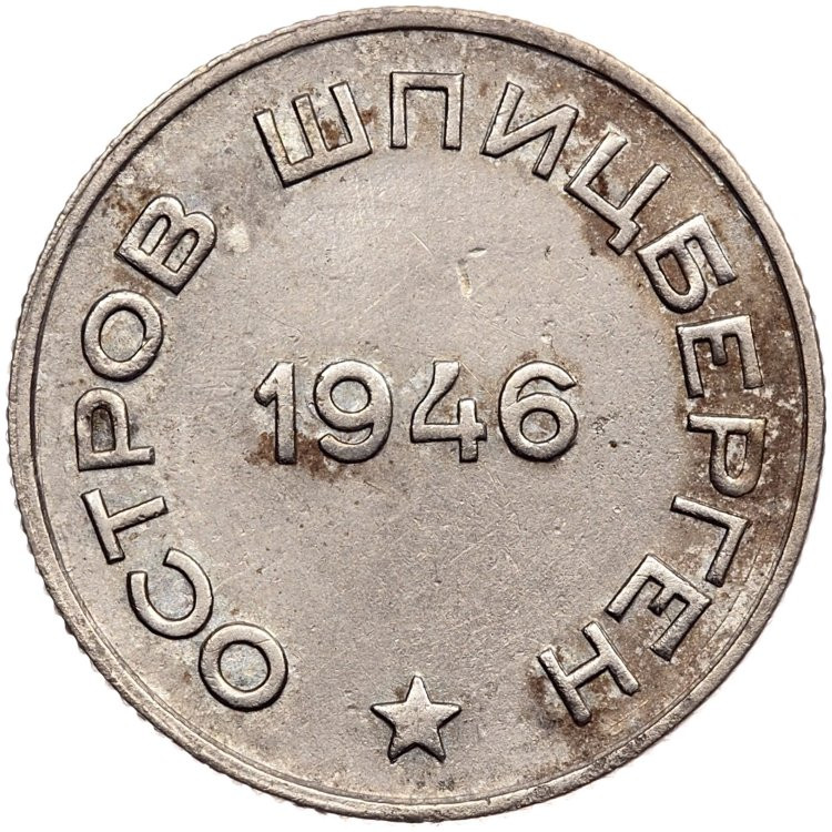 20 копеек 1946 года