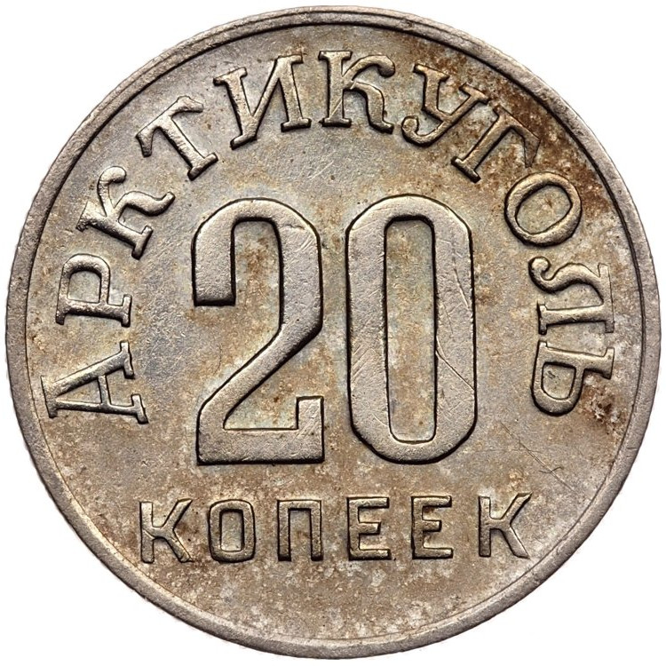 20 копеек 1946 года