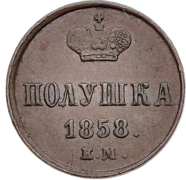 Полушка 1858 года