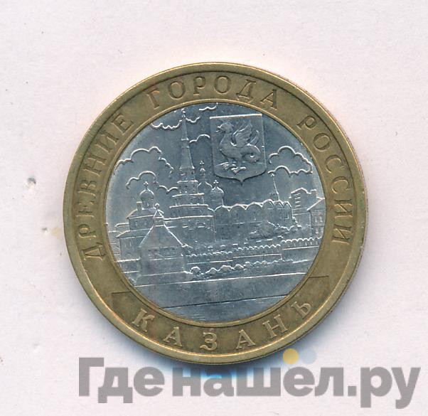 10 рублей 2005 года СПМД Древние города России Казань