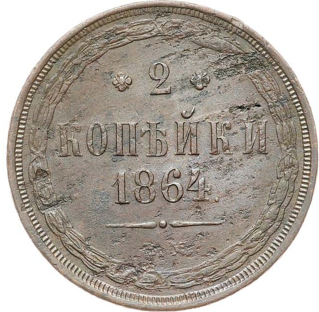 2 копейки 1864 года ЕМ