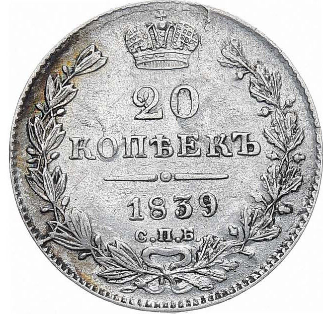20 копеек 1839 года