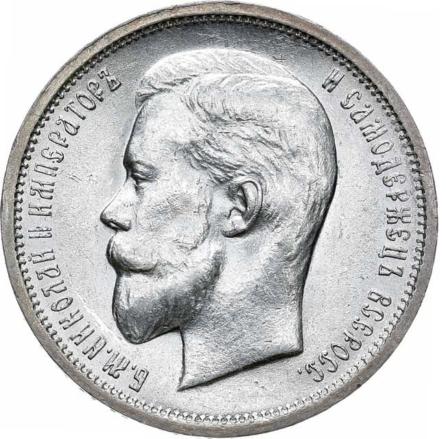 50 копеек 1913 года