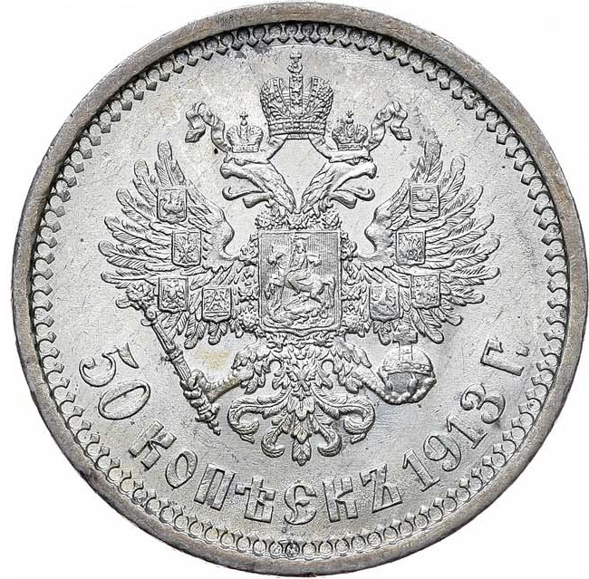 50 копеек 1913 года