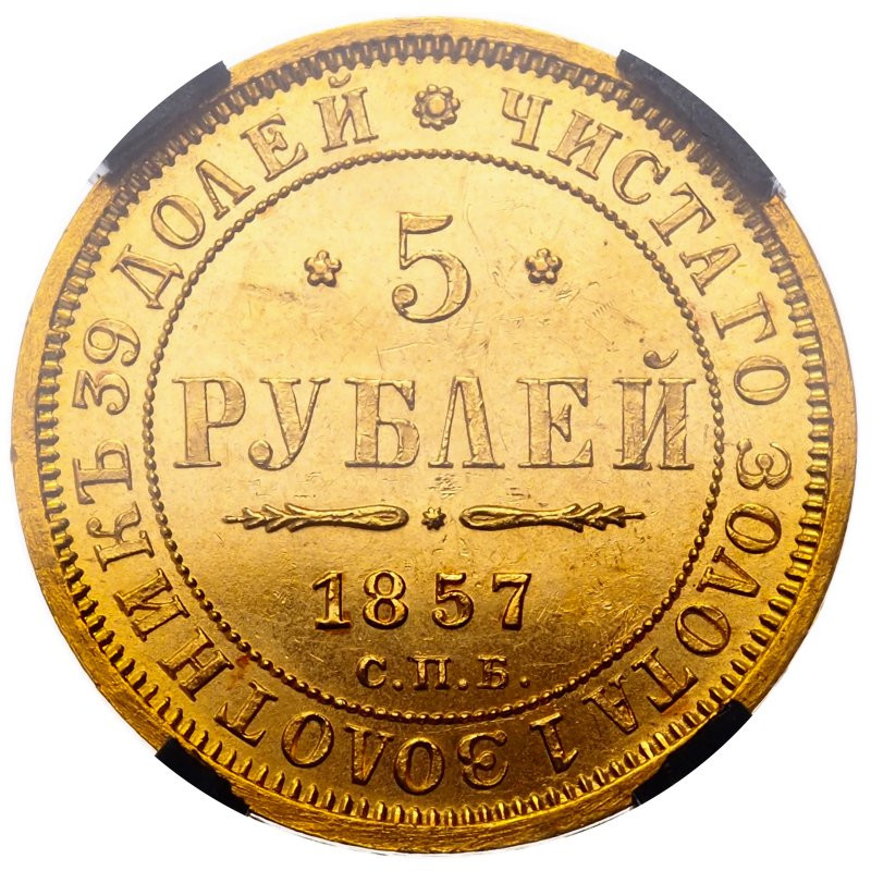 5 рублей 1857 года СПБ АГ