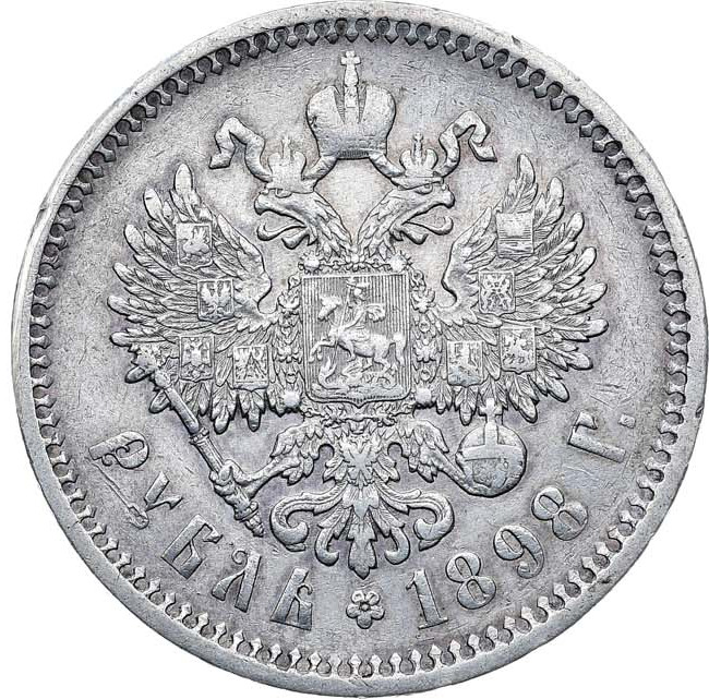 1 рубль 1898 года