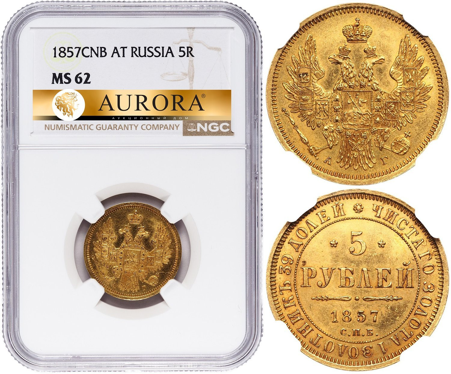 5 рублей 1857 года СПБ АГ