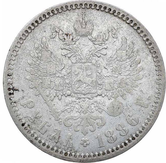 1 рубль 1886 года