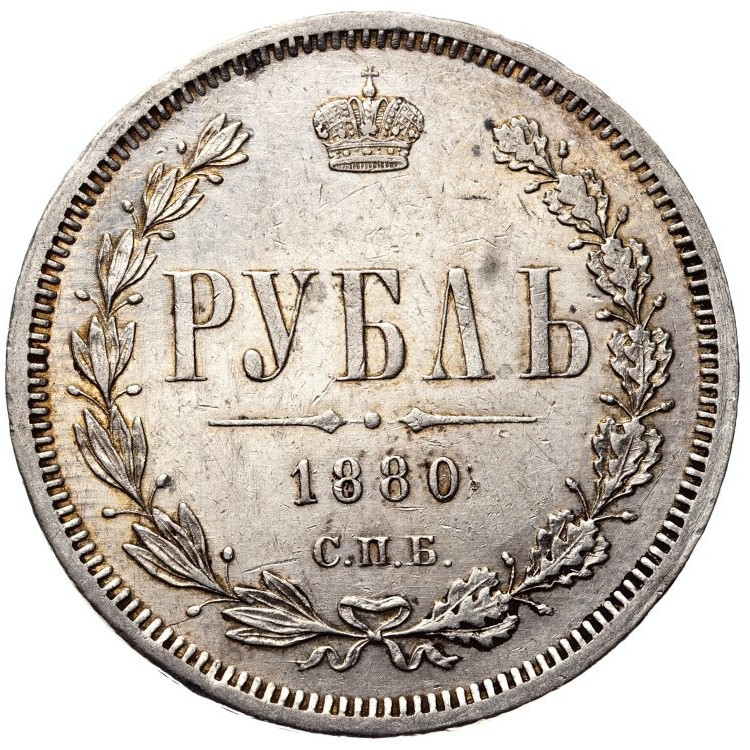 1 рубль 1880 года СПБ НФ