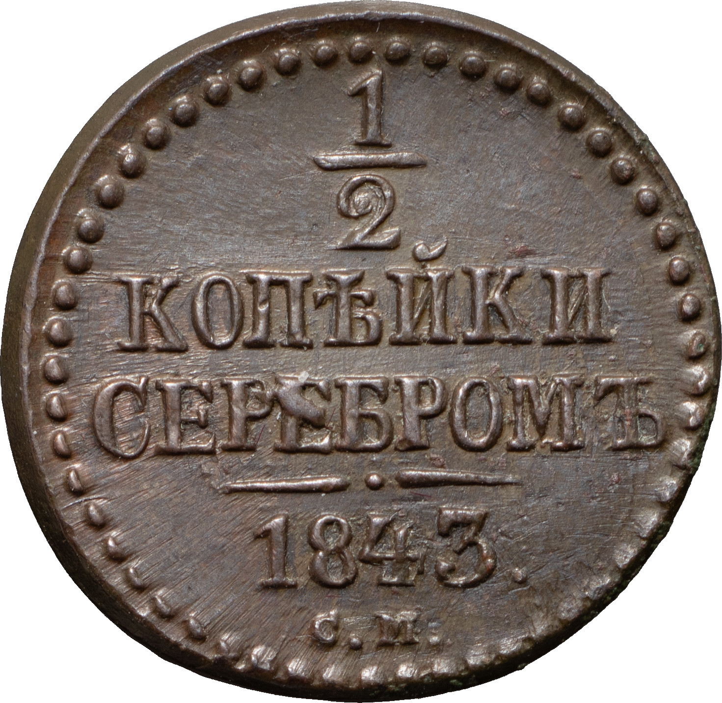 1/2 копейки 1843 года