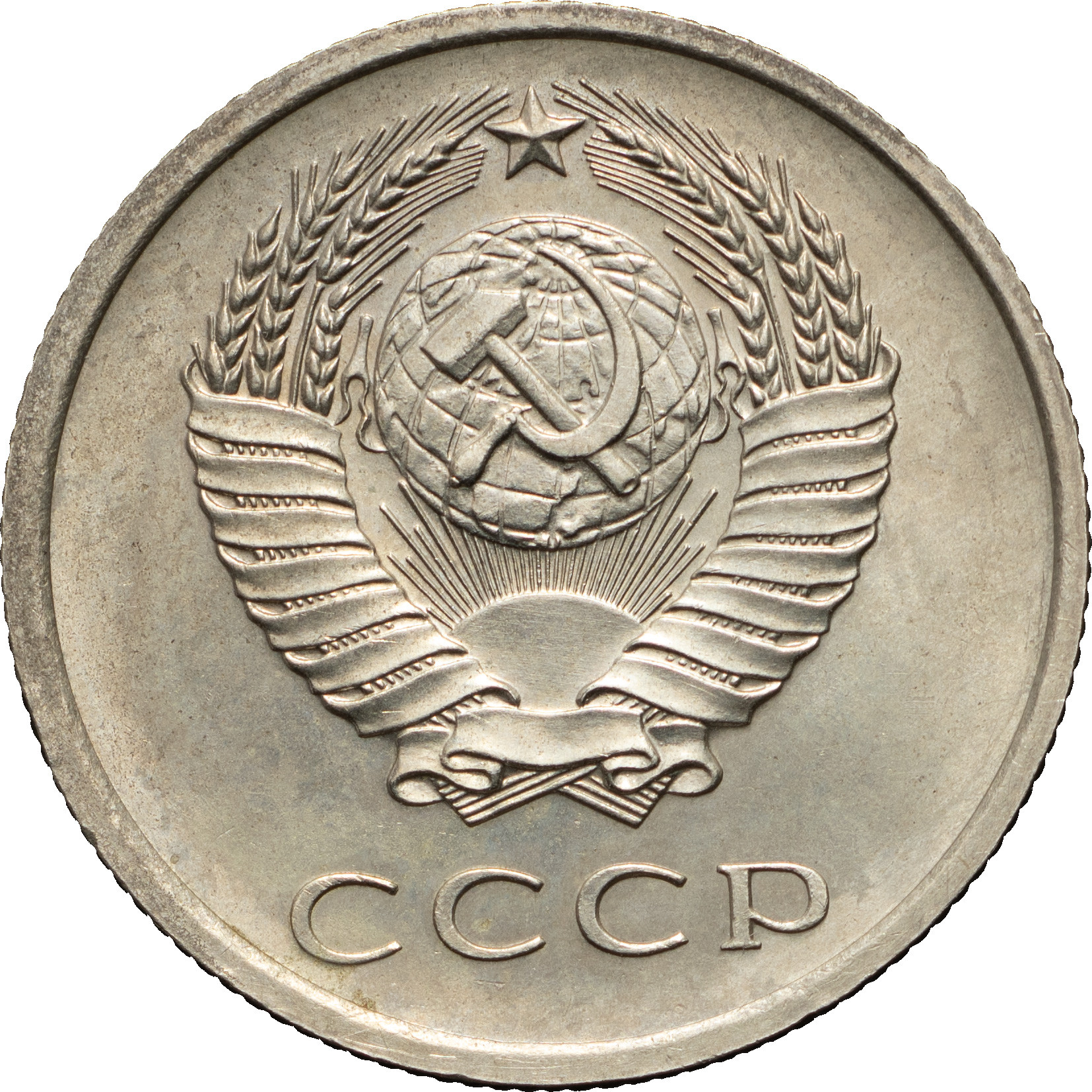 20 копеек 1976 года