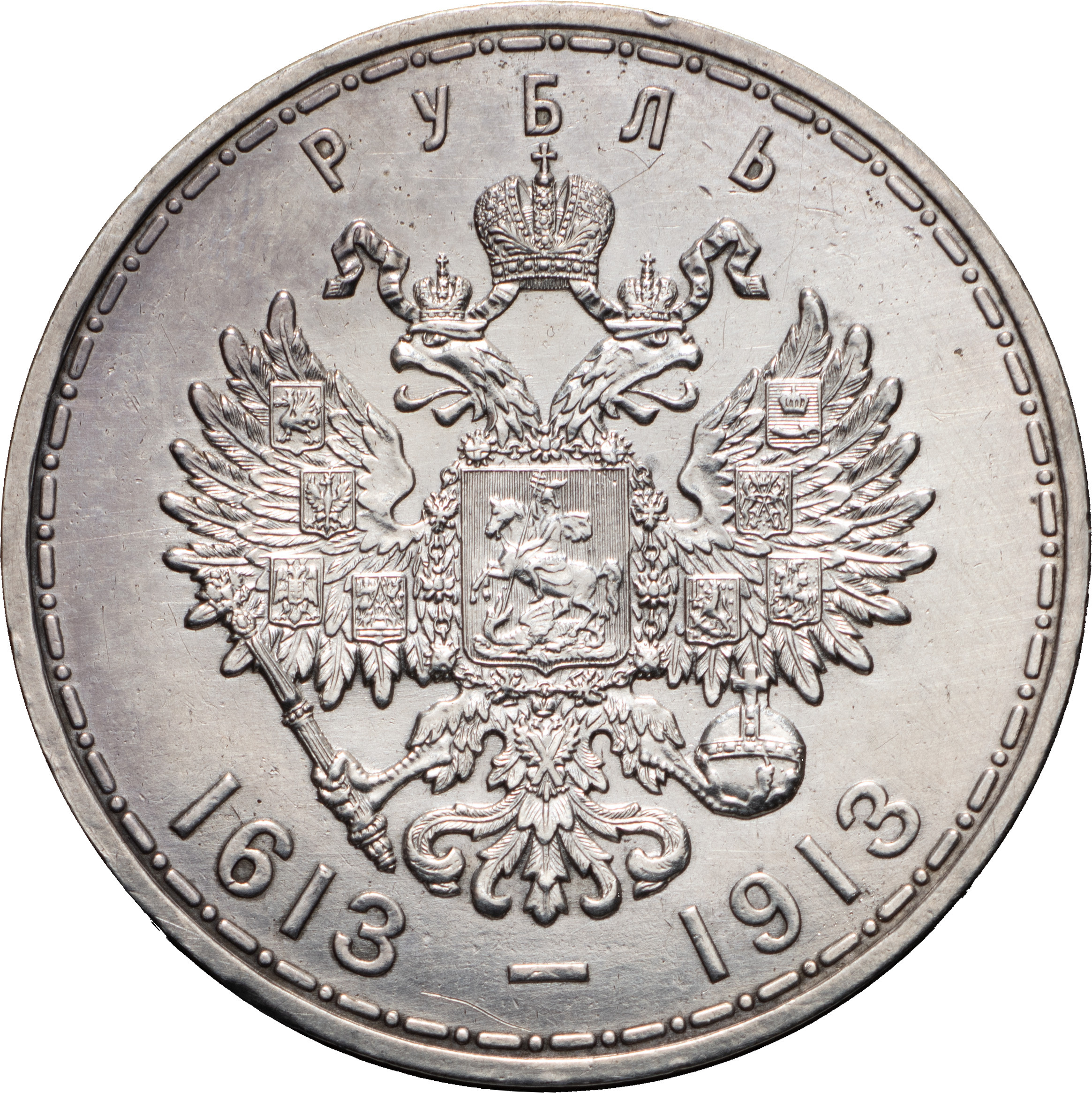 1 рубль 1913 года 300 лет Дому Романовых 1613-1913