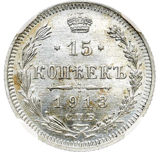 15 копеек 1913 года