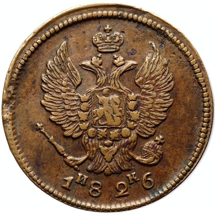 2 копейки 1826 года