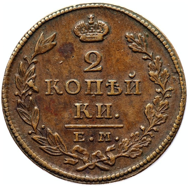 2 копейки 1826 года