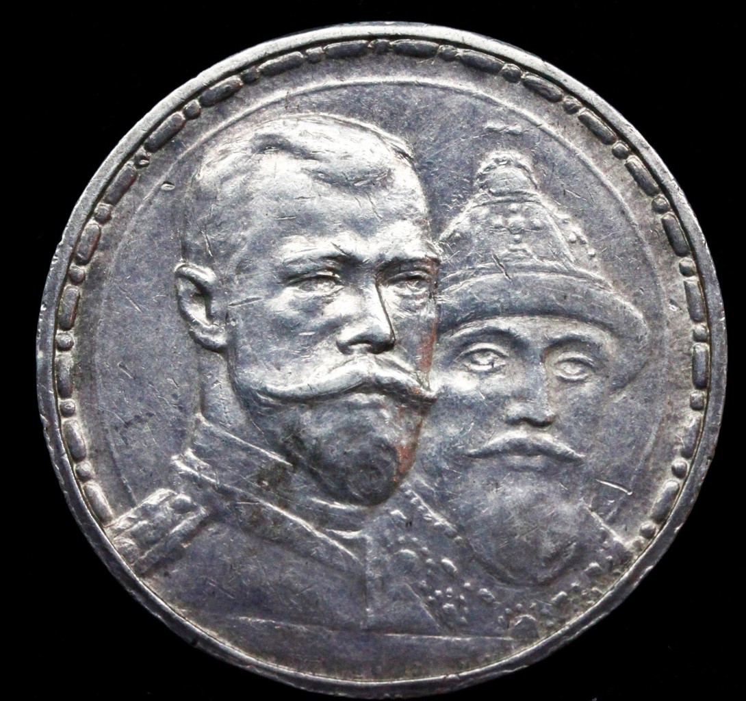1 рубль 1913 года 300 лет Дому Романовых 1613-1913